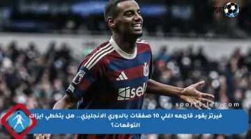 فيرتز يقود قائمة أغلى 10 صفقات بالدوري الإنجليزي.. هل يتخطى إيزاك التوقعات؟